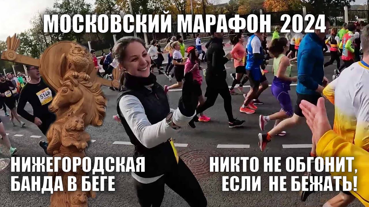 Московский Марафон 2024.  День первый.  10км