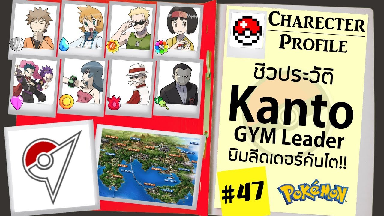 ประวัติ Pokemon #47 ยิมลีดเดอร์เขตคันโต Kanto Gym Leader [Seamindz]