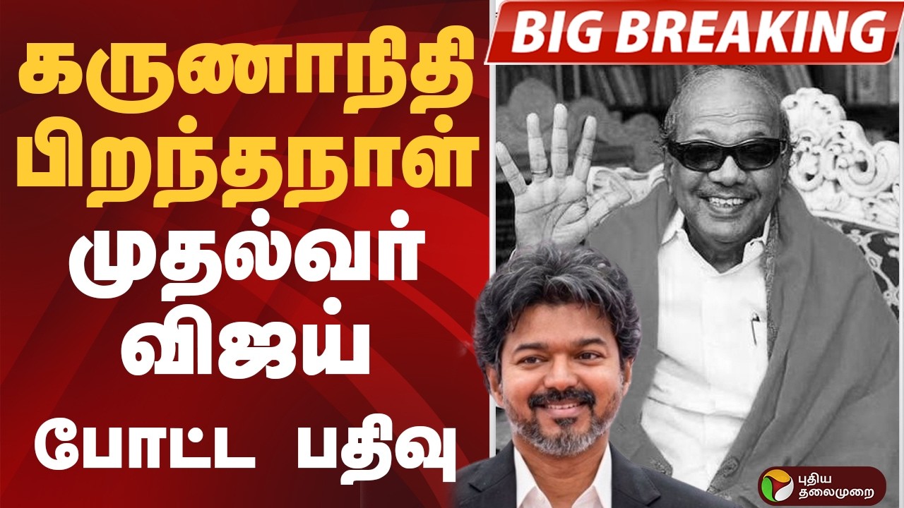 #BIGBREAKING: Karunanidhi பிறந்தநாள்.. முதல்வர் VIJAY  போட்ட பதிவு | CM VIJAY