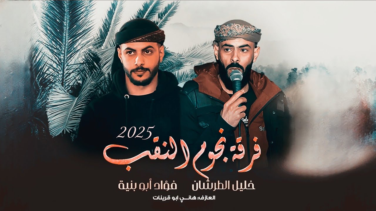 جـديد #دحية ♪ لهجة جديده ,شوقي طلبني حبه ✈ || فؤاد ابو بنية - خليل الطرشان - داهش ابو بنية 2025