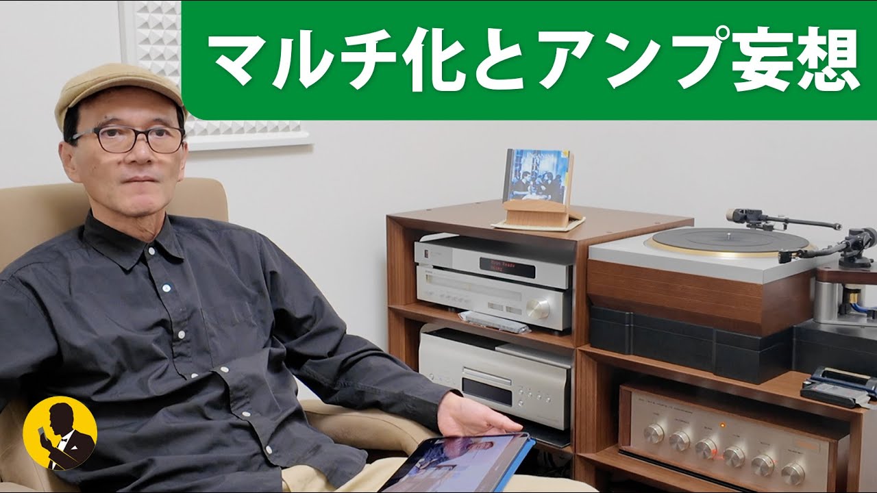 本気のオーディオNo-319 アキュフェーズ A-20Vで極上中高音！　5分動画