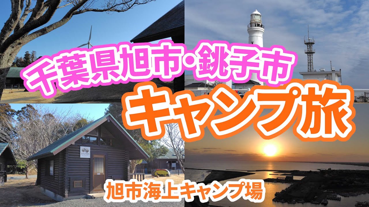 【夫婦キャンプ】バンガローに宿泊して素晴らしい夕陽を望む