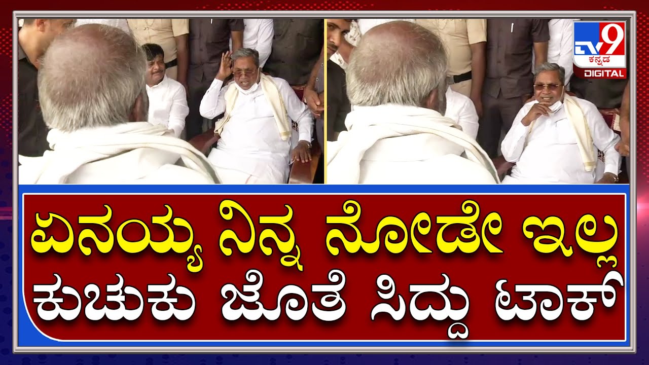 ಗೆಳೆಯನ ಜೊತೆ ಮಾತಾಡಿದ ಮಾಜಿ ಸಿಎಂ Siddaramaiah | Tv9 Kannada