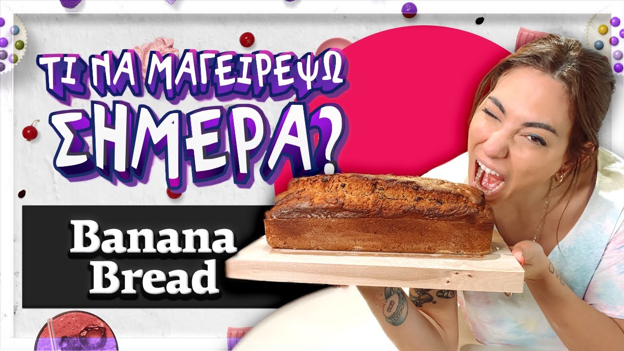 Banana Bread - Τι να μαγειρέψω σήμερα? | Evridiki Valavani
