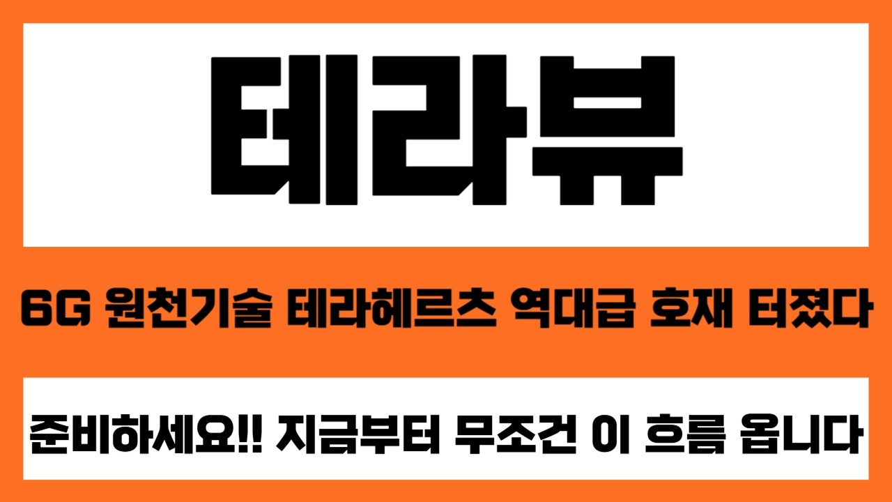 [테라뷰 주가전망] 6G 원천기술 보유 테라헤르츠 역대급 호재 터졌다 엔비디아와 협업 준비하세요!! 지금부터 무조건 이 흐름 옵니다 #테라뷰 #테라뷰주가 #테라뷰주가전망
