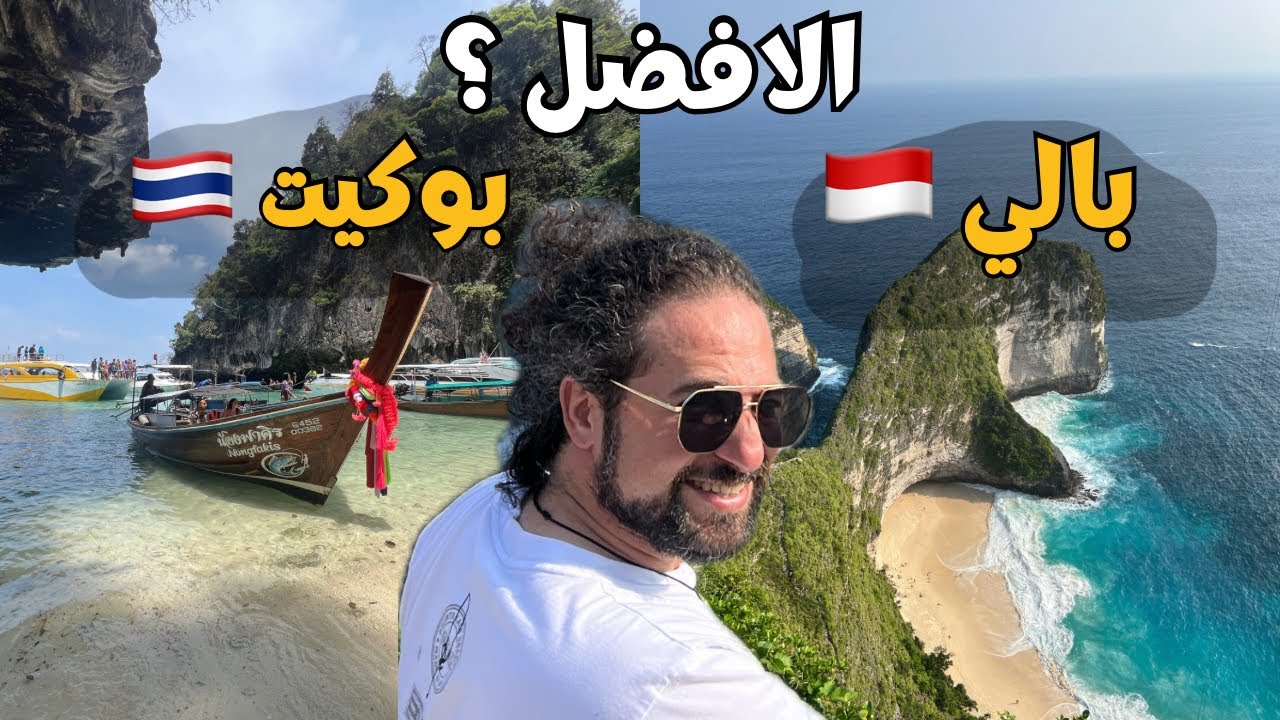 لا تسافر بوكيت و روح بالي | من افضل تايلاند ولا اندونيسيا 