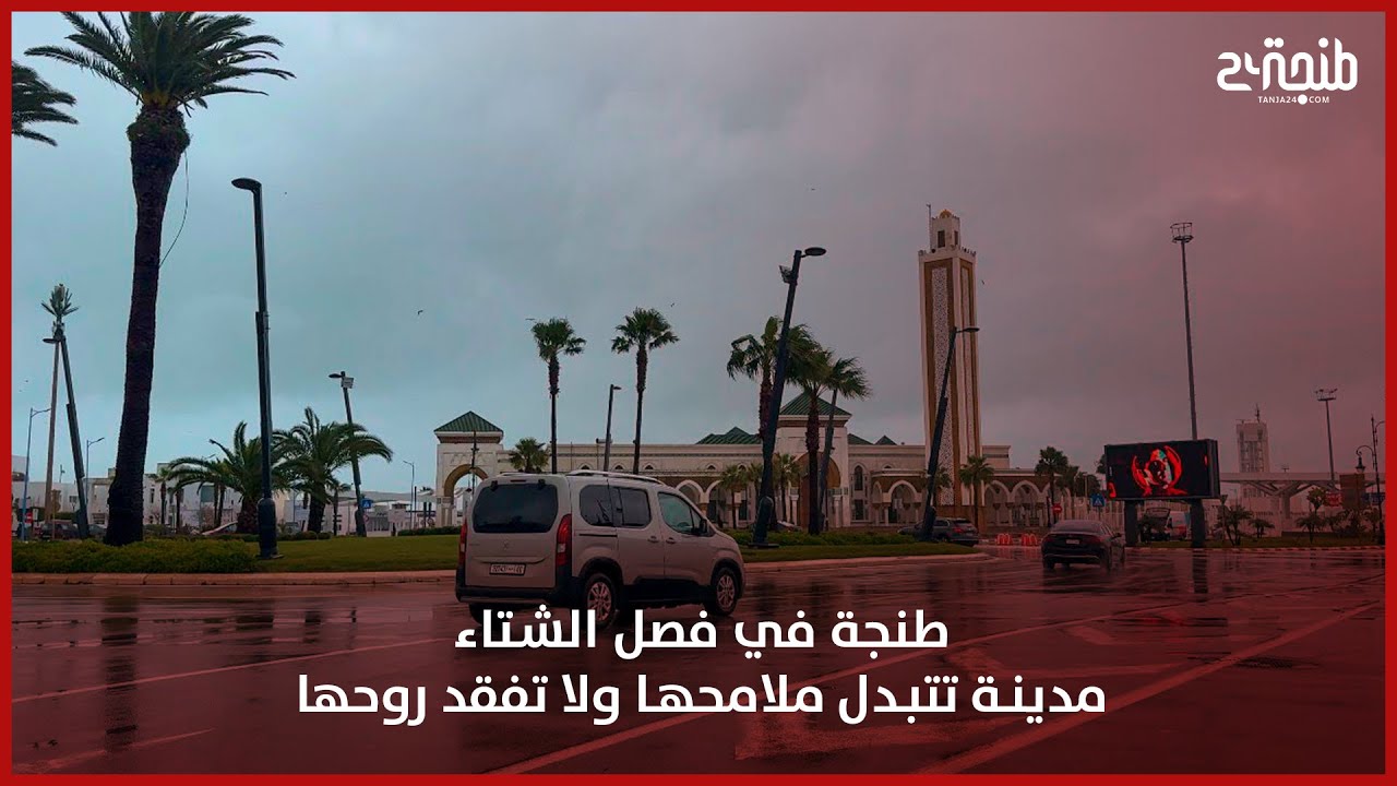 طنجة في فصل الشتاء… مدينة تتبدل ملامحها ولا تفقد روحها
