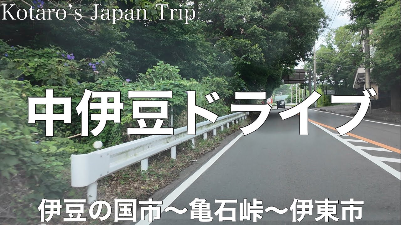 中伊豆ドライブ 2024/6 伊豆の国市〜亀石峠〜伊東市