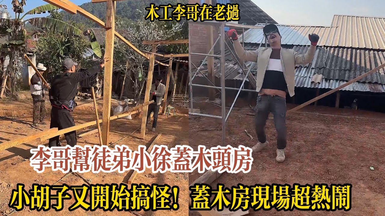 李哥幫徒弟小徐蓋木頭房，親自上手糾正蓋歪的木架。小胡子又開始搞怪！蓋木房現場超熱鬧【木工李哥在老挝】