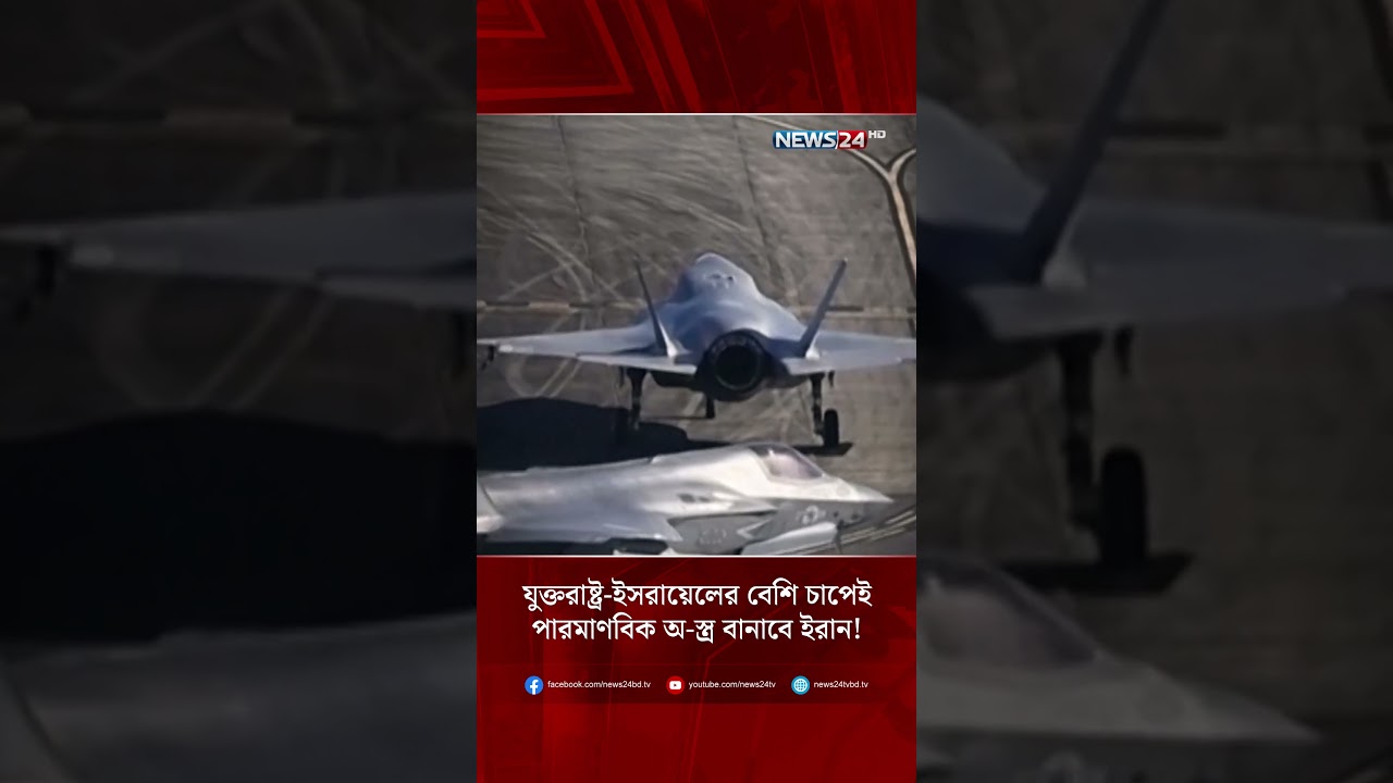যুক্তরাষ্ট্র-ইসরায়েলের বেশি চাপেই পারমাণবিক অ-স্ত্র বানাবে ইরান! | NEWS24