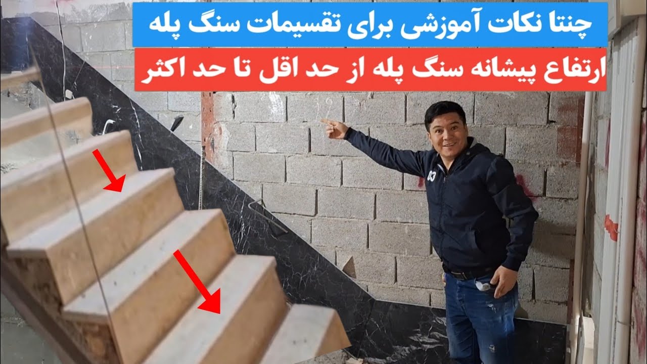 چنتا نکات آموزشی برای تقسیمات سنگ پله از صفر تا 💯 🇮🇷🇦🇫❤️❤️