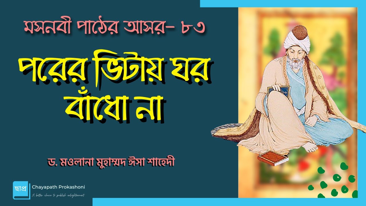 মসনবী পাঠের আসর-৮৩: পরের ভিটায় ঘর বাঁধো না || মাওলানা জালাল উদ্দীন রূমী