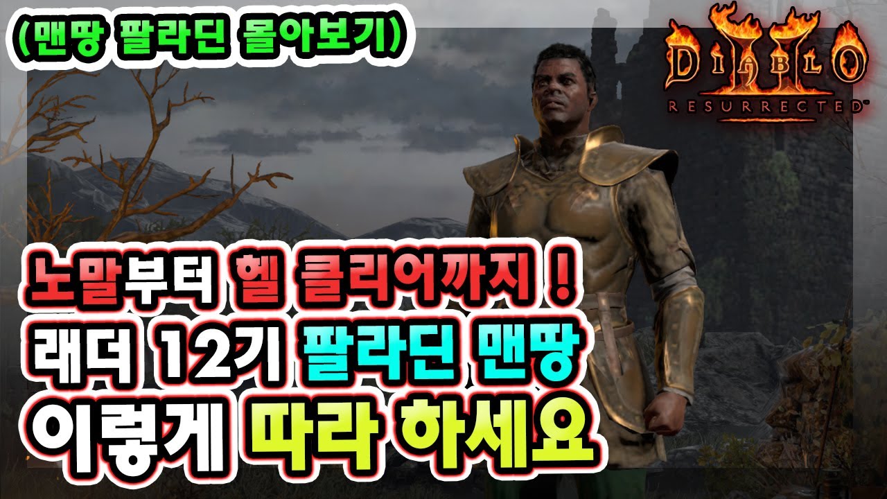 노말부터 헬 클리어까지 !! 래더 12기 팔라딘 맨땅 이렇게 따라 하세요 !! 【맨땅 팔라딘 몰아보기】