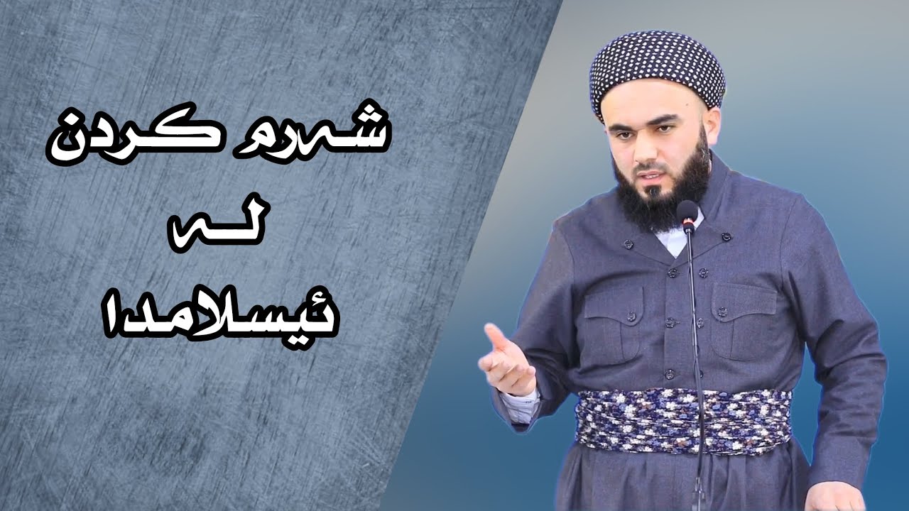 شەرمکردن لە ئیسلامدا : مامۆستا زانا عبدالکریم