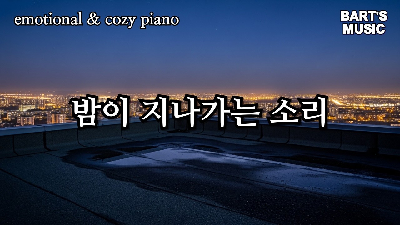 감정과 편안함을 잇는 피아노 몰아 듣기
