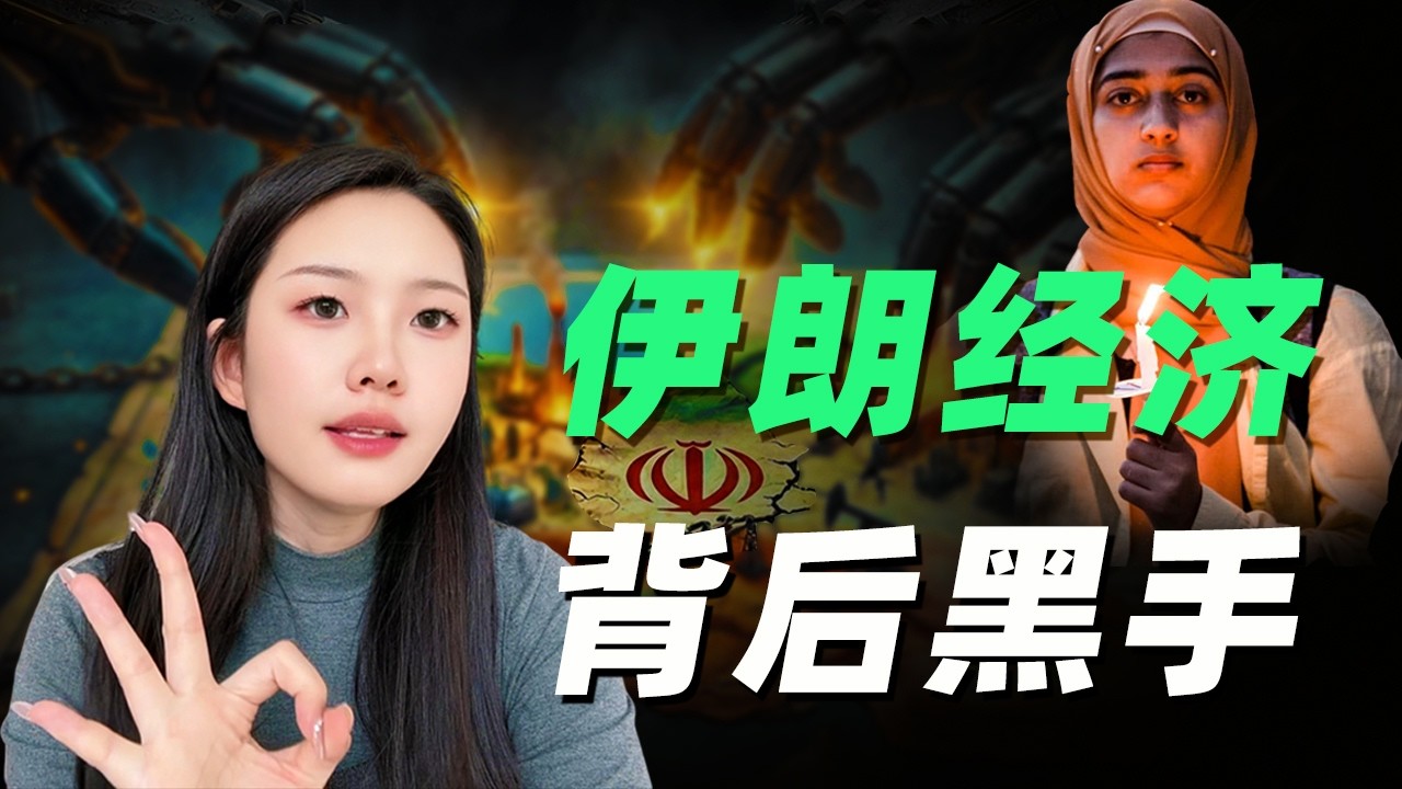 伊朗 | 被制裁半世紀沒垮？揭開控制伊朗命脈的「兩隻黑手」！一口氣了解伊朗的經濟#伊朗#伊朗最新消息#伊朗局势