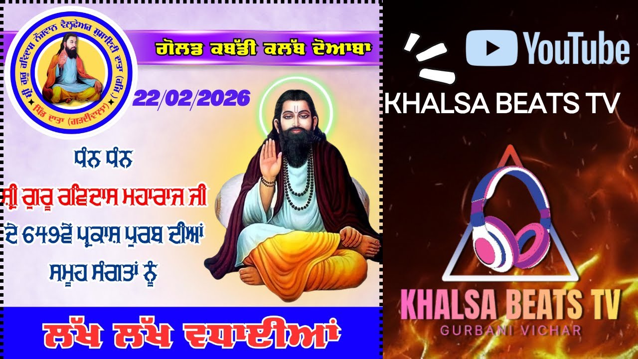 Live ਸਤਿਗੁਰੂ ਰਵਿਦਾਸ ਮਹਾਰਾਜ ਜੀ ਦੇ 649ਵੇਂ ਪ੍ਕਾਸ਼ ਪੁਰਬ ਦੇ ਸੰਬੰਧ ਵਿੱਚ ਮਹਾਨ ਕੀਰਤਨ ਸਮਾਗਮ ਪਿੰਡ ਦਾਤਾ 22/2/26