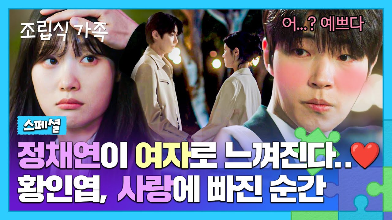 [스페셜] 무려 10년(!)을 짝사랑하게 만든 정채연❤ 볼 때마다 눈에서 꿀 떨어지는 황인엽🍯 | 조립식 가족 | JTBC 241106 방송