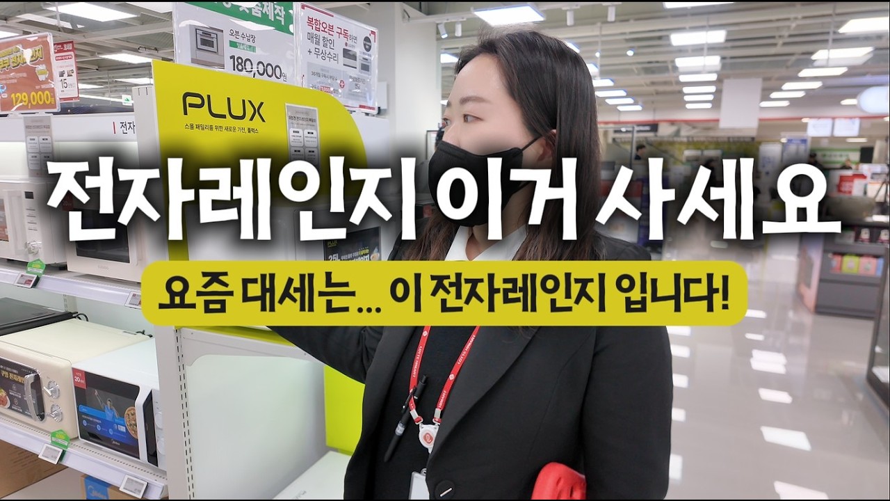 👉 전자레인지 구매 전 꼭 보세요!  무회전 플랫 전자레인지가 인기인 이유 #전자레인지 #하이마트