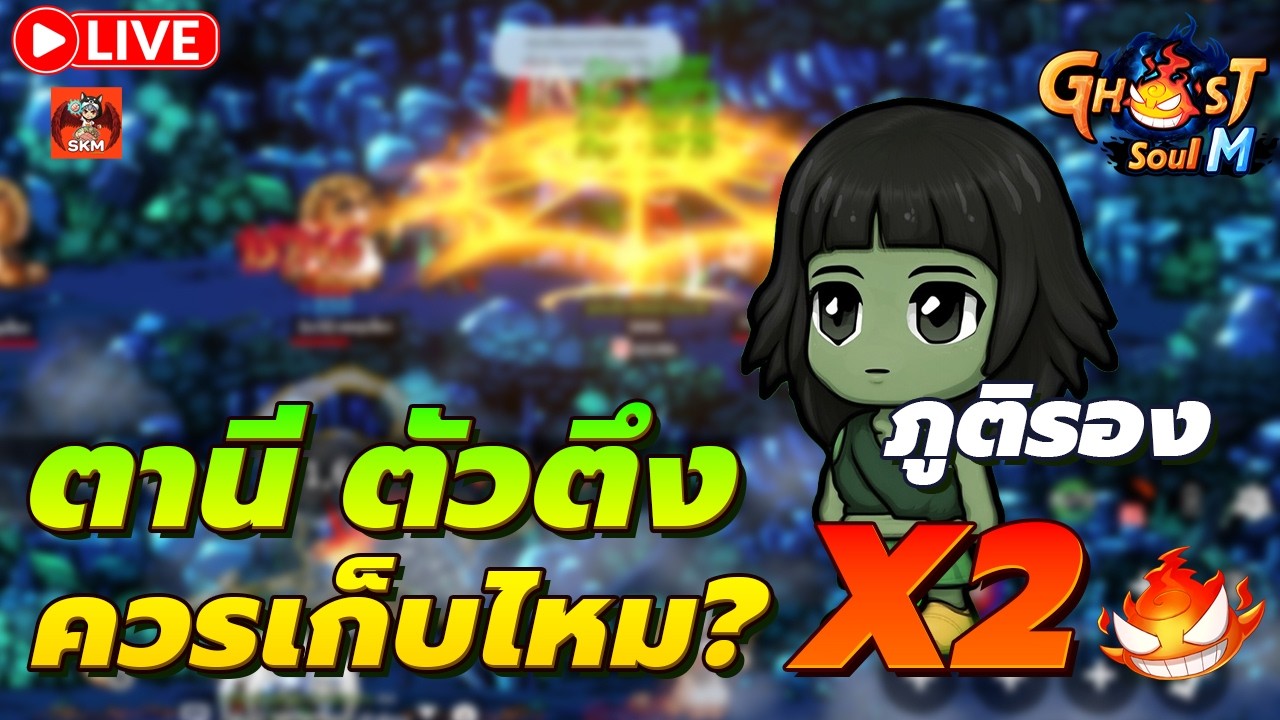 🔴Ghost Soul M Ep143 l ตานี สรุปเก่งไหม ? ต้องมี!