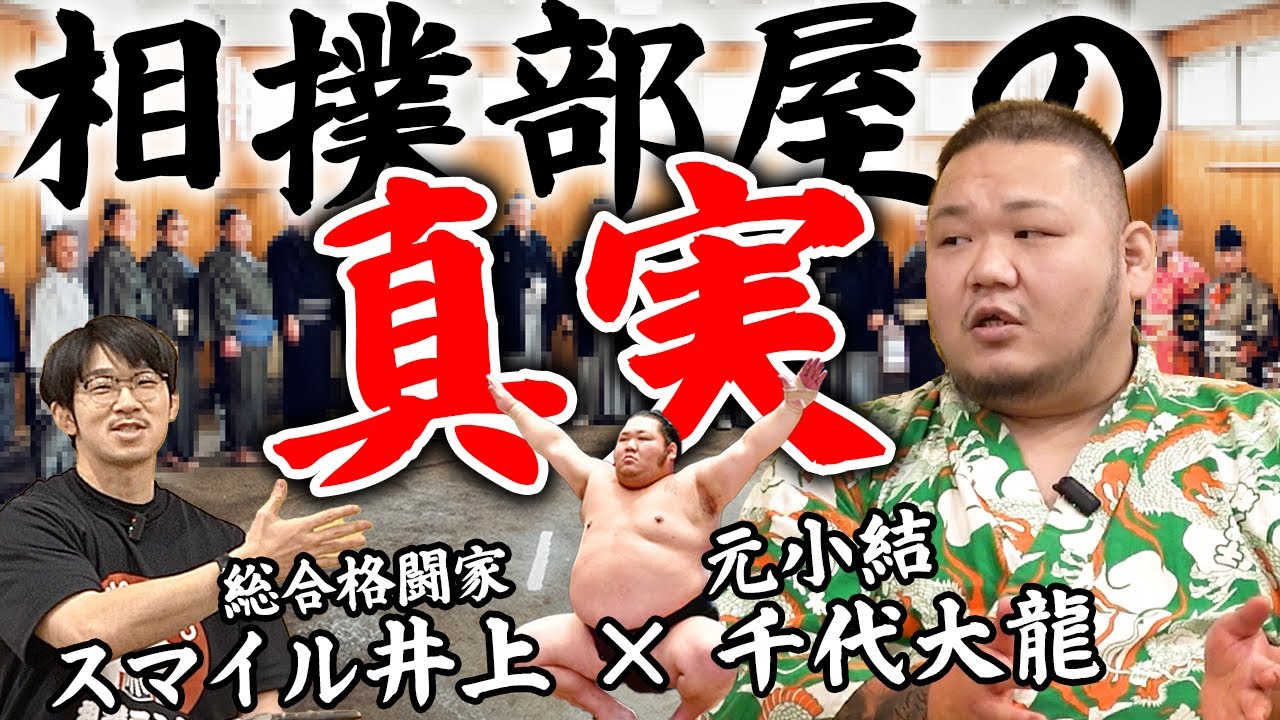 千代大龍が相撲部屋の「裏側」を大胆公開！【相撲ランドYoutube開始】