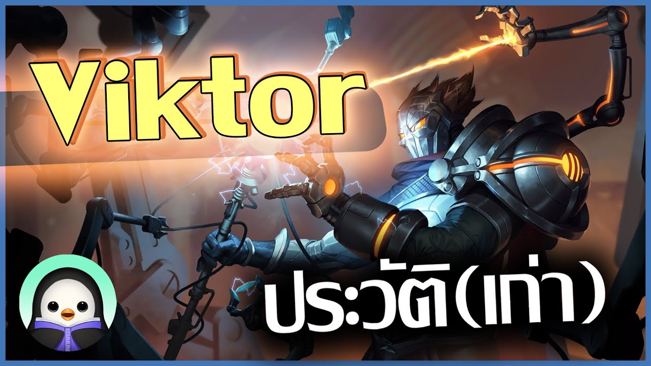 [ เนื้อเรื่อง LoL ] ประวัติเก่า Viktor : ก่อนจะเป็น Arcane