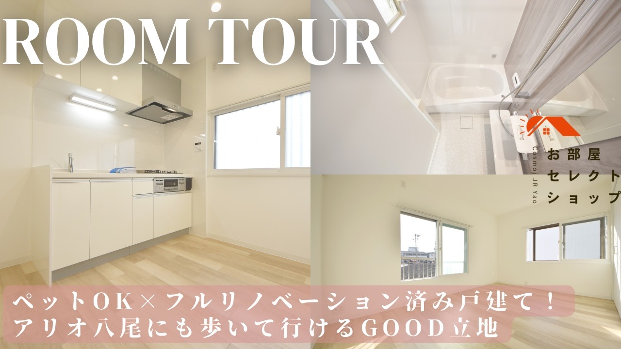 八尾市賃貸　近鉄八尾駅　【戸建×フルリノベ】ペット2匹OK！水回り新品の3DK｜八尾市萱振町】　八尾市萱振町ペットハウス　3DK / 53.27㎡　萱振町　合同会社コスモ住宅