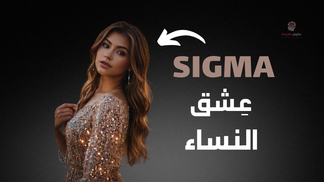 لماذا تعشق النساء ذكور  SIGMA ؟