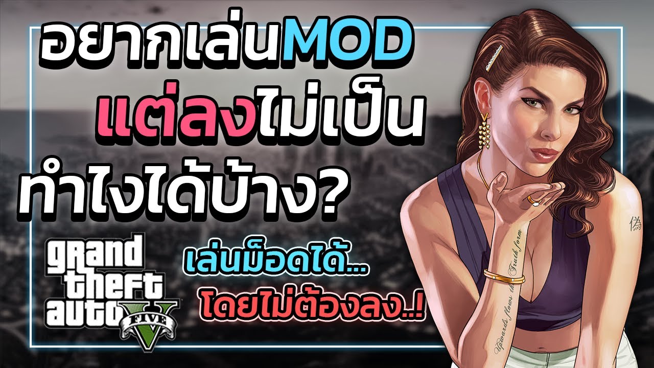 GTA V อยากเล่นม็อด*แต่ลงไม่เป็น* 