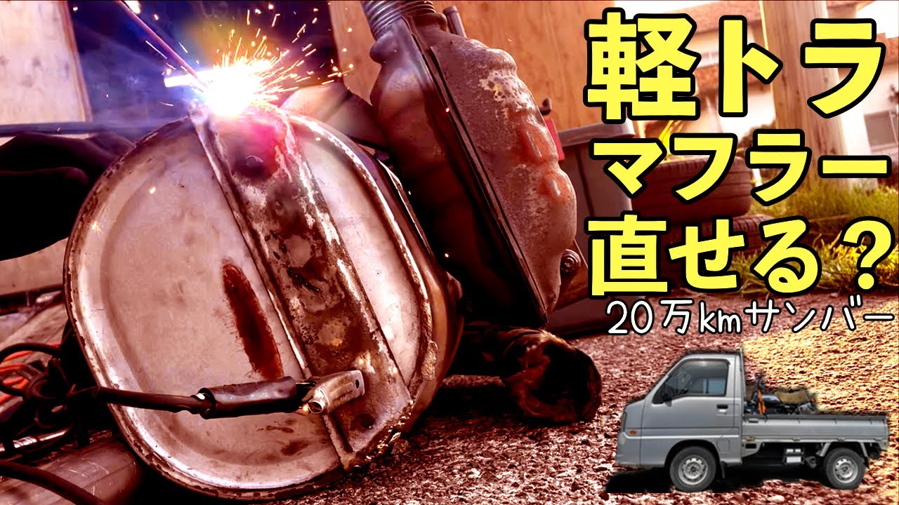 【無謀】おもちゃの溶接機で車のマフラーを直そう【サンバー スーパーチャージャー】