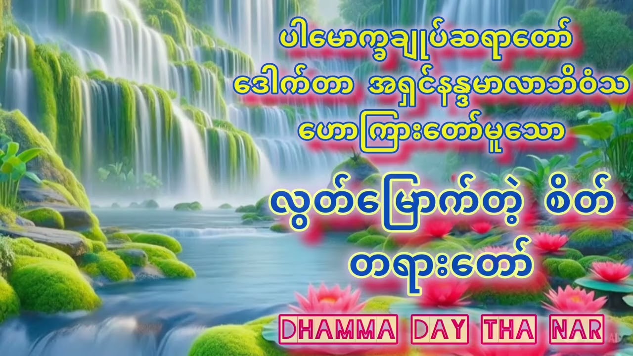 @ ပါမောက္ခချုပ်ဆရာတော်ကြီး ဟောကြားအပ်သော လွတ်မြောက်တဲ့စိတ် တရားဒေသနာတော်🙏🙏🙏