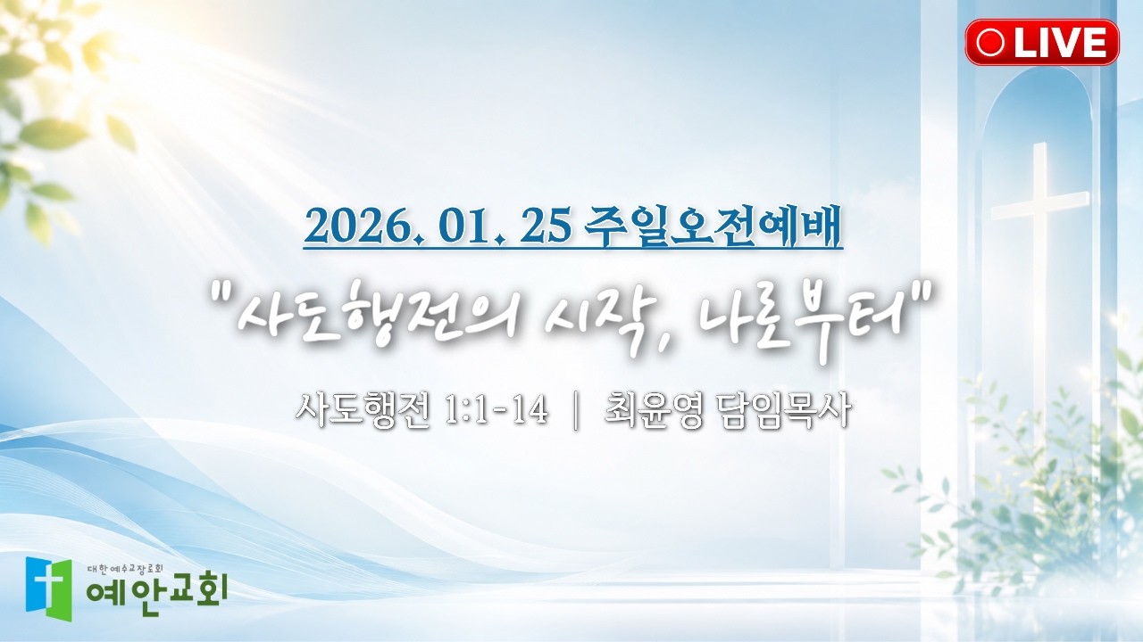 26.01.25 주일오전예배 [사도행전의 시작, 나로부터] (사도행전 1:1-14)ㅣ최윤영 목사님