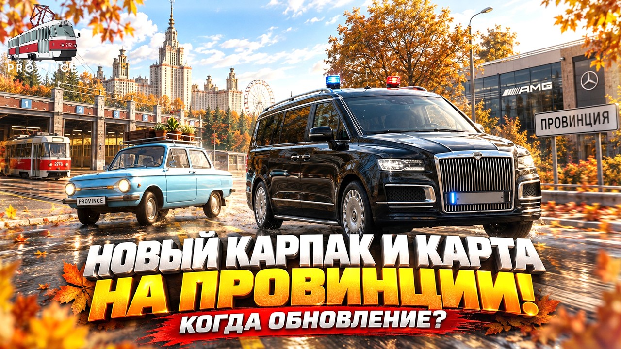 НОВЫЙ ОСЕННИЙ КАРПАК И КАРТА НА ПРОВИНЦИИ! КОГДА ОБНОВЛЕНИЕ? - MTA PROVINCE