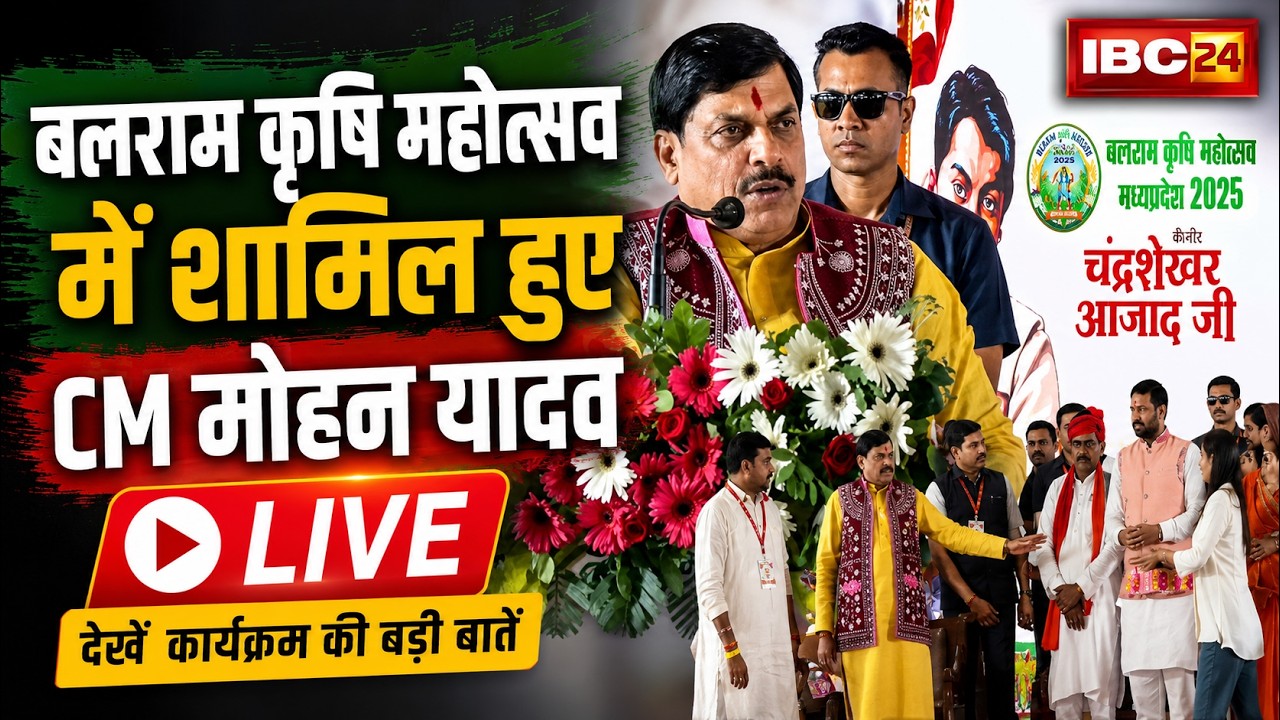 CM Dr. Mohan Yadav LIVE: CM Mohan Yadav attends Balram Agriculture Festival | Chandrashekhar Azad...