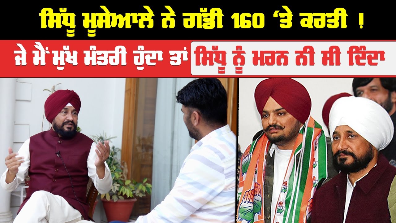 Sidhu Moosewala ਨੇ ਗੱਡੀ 160 ‘ਤੇ ਕਰਤੀ ! ਜੇ ਮੈਂ ਮੁੱਖ ਮੰਤਰੀ ਹੁੰਦਾ ਤਾਂ ਸਿੱਧੂ ਨੂੰ ਮਰਨ ਨੀ ਸੀ ਦਿੰਦਾ
