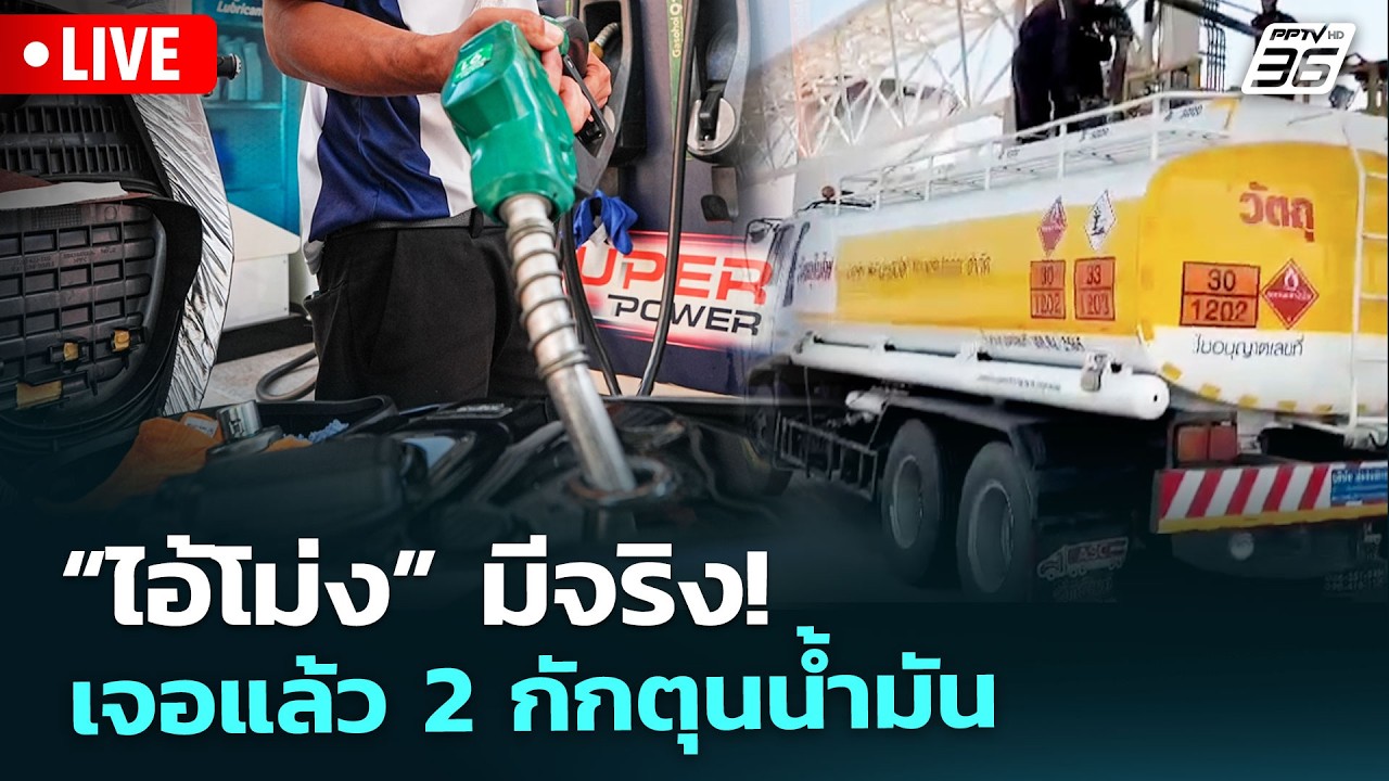 🔴 Live เข้มข่าวเย็น | “ไอ้โม่ง” มีจริง! เจอแล้ว 2 กักตุนน้ำมัน | 20 มี.ค. 69