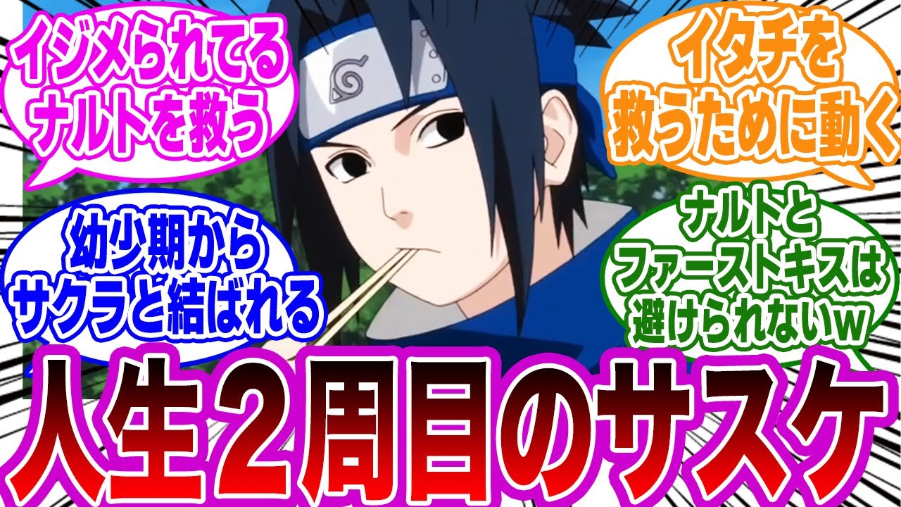 記憶を引き継いたサスケが２周目の人生を歩んだら……に対する読者の反応【NARUTO/ナルト】