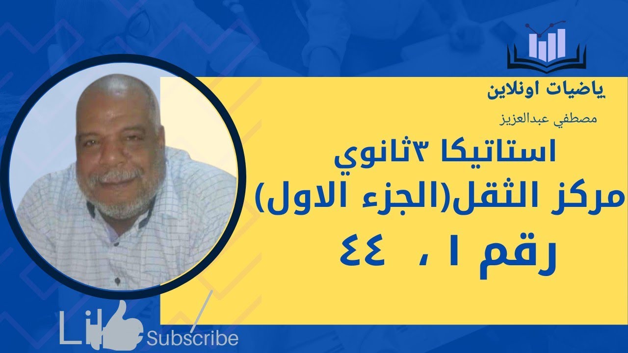 مركز الثقل (الجزء الاول ) حل رقم ١ ، ٤٤ اختياري كتاب المعاصر ٢٠٢٣ استاتيكا ٣ثانوي