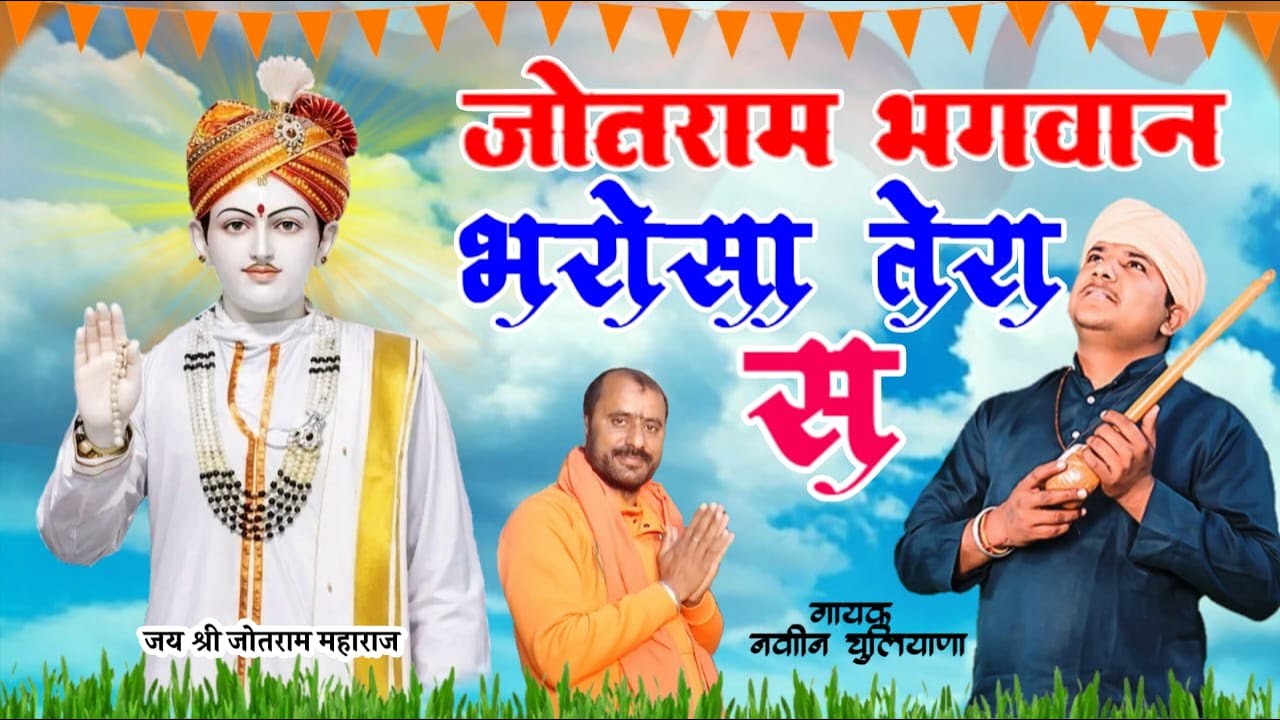 श्री जोतराम भगवान भरोसा तेरा से  || Naveen chuliana || जोतराम भजन || Balawas Dham 8669053098
