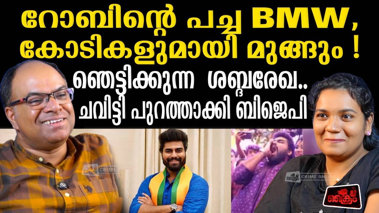 റോബിനേ ചവിട്ടി പുറത്താക്കി ബിജെപി , മോദി കുണ്ടറയിൽ | Robin Radhakrishnan Roast | Rathish Chakrapani