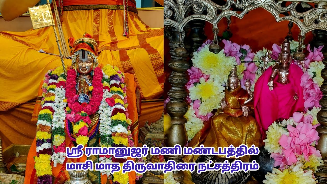 மாசி மாத திருவாதிரை நட்சத்திரம் சிறப்பு அபிஷேக ஆராதனை சேலம் ஸ்ரீ ராமானுஜர் மணி மண்டபம்