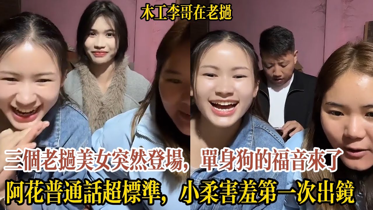【木工李哥在老挝】三個18歲老撾美女突然登場，粉絲直呼：單身狗的福音來了！阿花普通話超標準，小柔害羞第一次出鏡