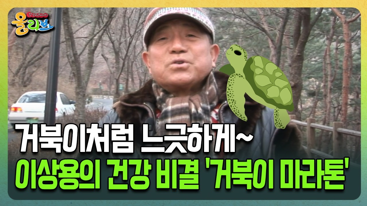 [건강버라이어티 올리브] 거북이처럼 느긋하게~ 이상용의 건강 비결 '거북이 마라톤'