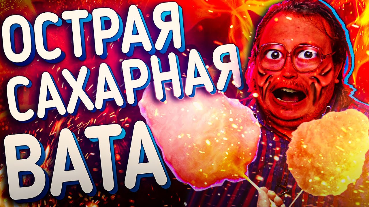 СВОИМИ РУКАМИ - ОСТРАЯ САХАРНАЯ ВАТА