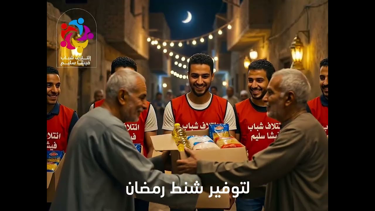 اعلان مبادرة ائتلاف شباب فيشا سليم #شنط_رمضانرمضان الخير  🌙 والخير للخير ❤️