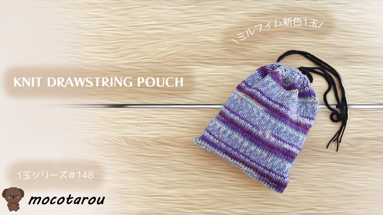 【100均糸】1玉で簡単、可愛い巾着ポーチ編んでみました。1玉シリーズ148  Knit Drawstring Pouch