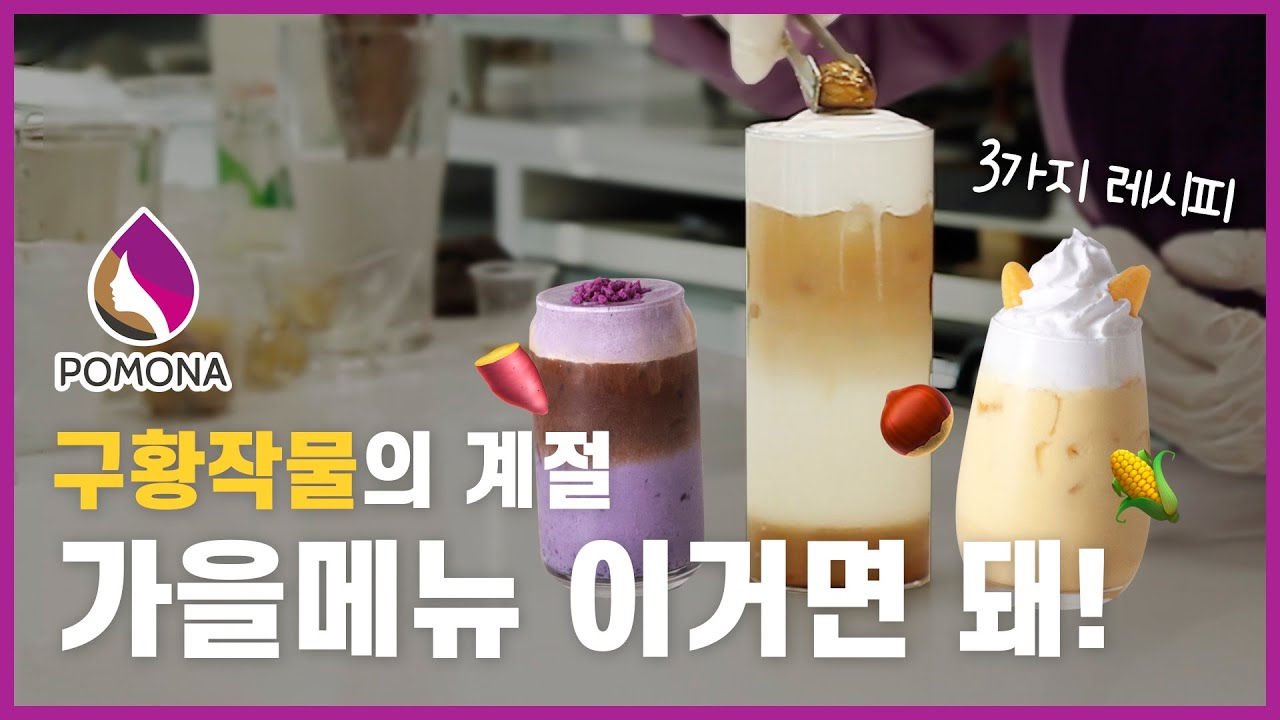 [포모나 레시피] 가을음료🍁구황작물 계절이 돌아왔다!🍁밤,고구마,옥수수 라떼
