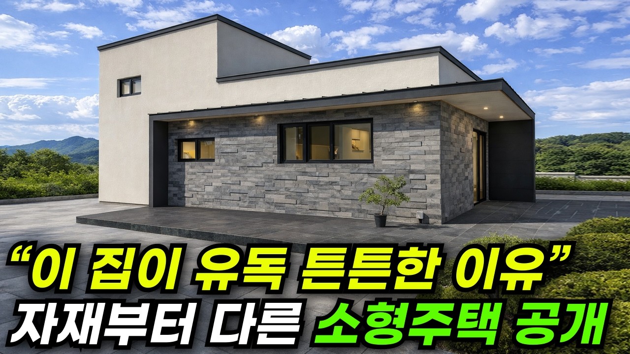 꿈꿔왔던 로망을 실현시킨 주택! FF콘크리트패널 사용으로 습기, 단열, 견고함까지 완성 시킨 소형주택 #농촌체류형쉼터 #상가신축 #모듈러 #전원주택 #주택 #목조주택 #세컨하우스