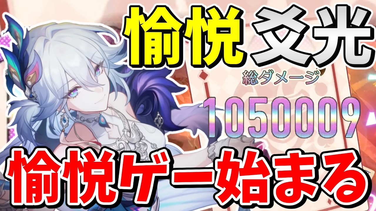 愉悦ゲー開始！！愉悦必須サポーターが強すぎる「爻光」解説【崩壊スターレイル】【ゆっくり実況】