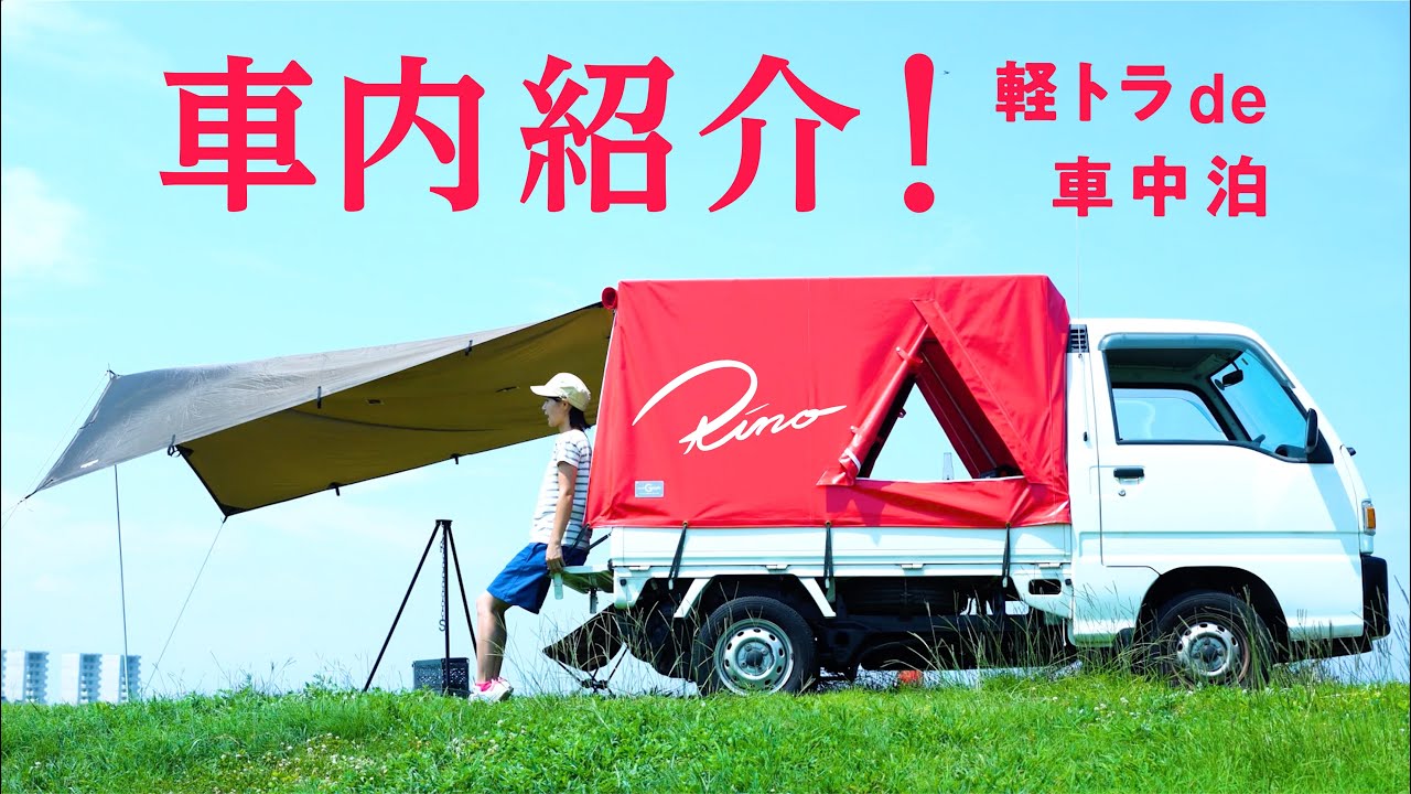 【車内紹介】車中泊仕様の軽トラで快適に過ごせた理由は・・・【女子キャンプVAN LIFE】